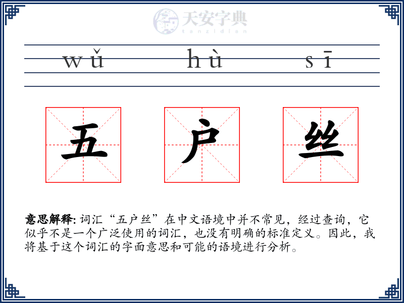 五户丝