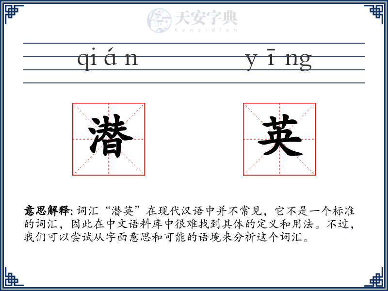 潜英