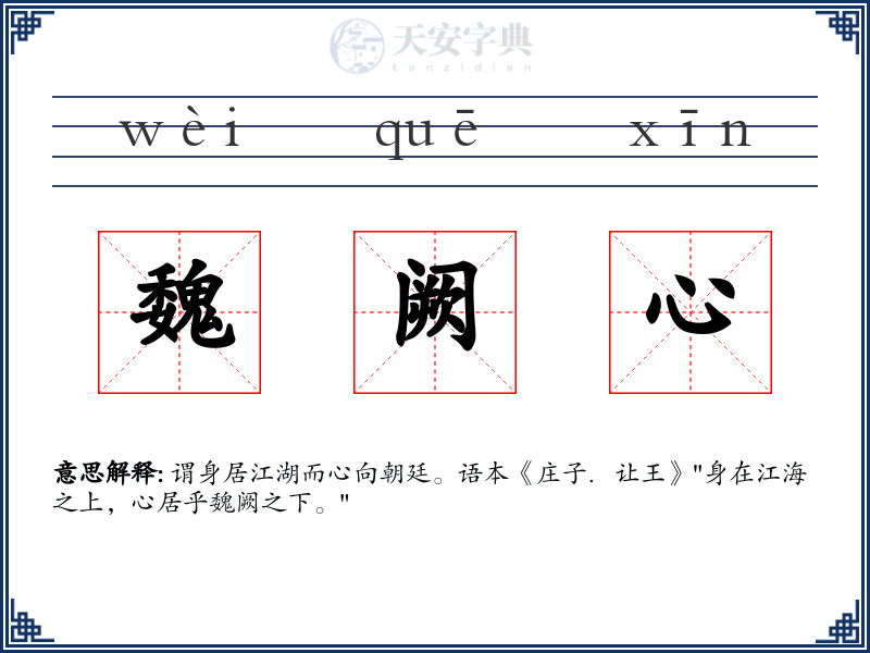 魏阙心