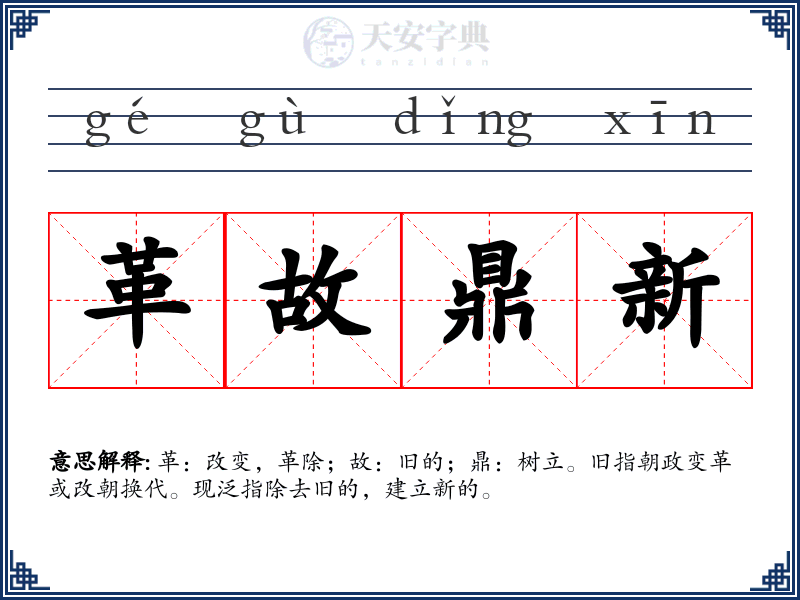 革故鼎新