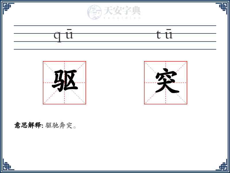 驱突