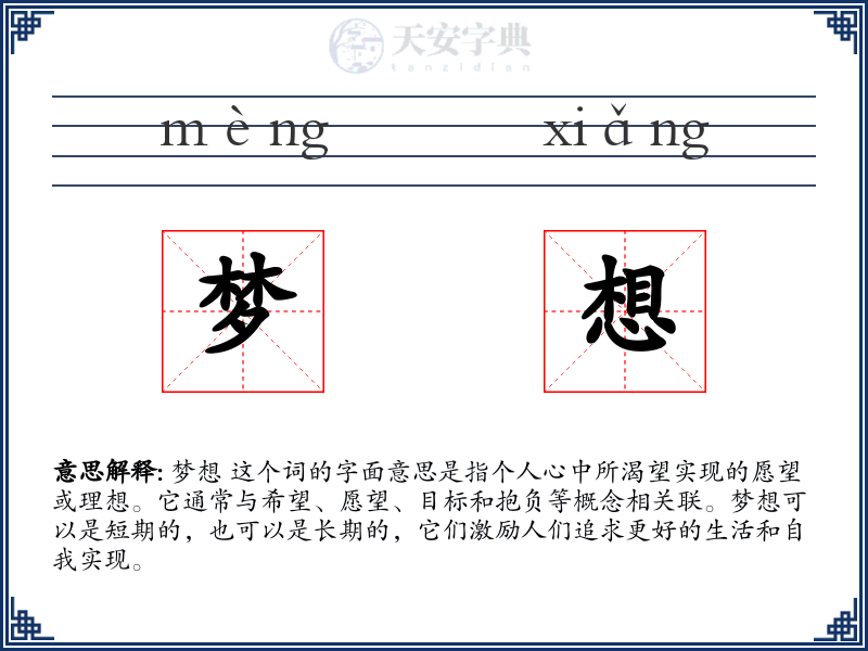 梦想