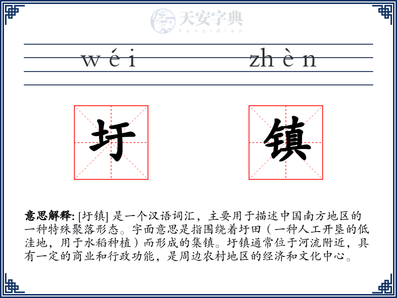 圩镇