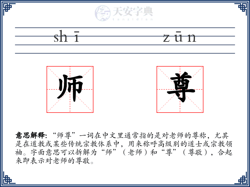师尊