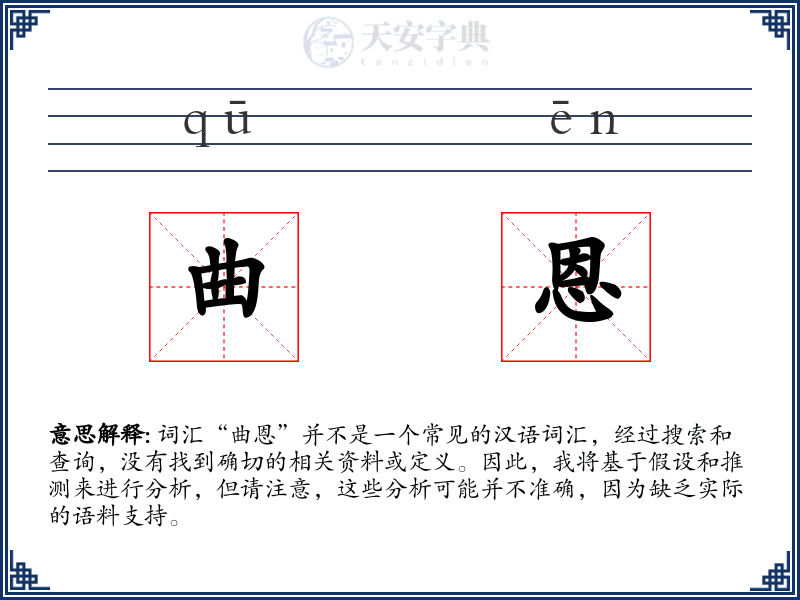 曲恩