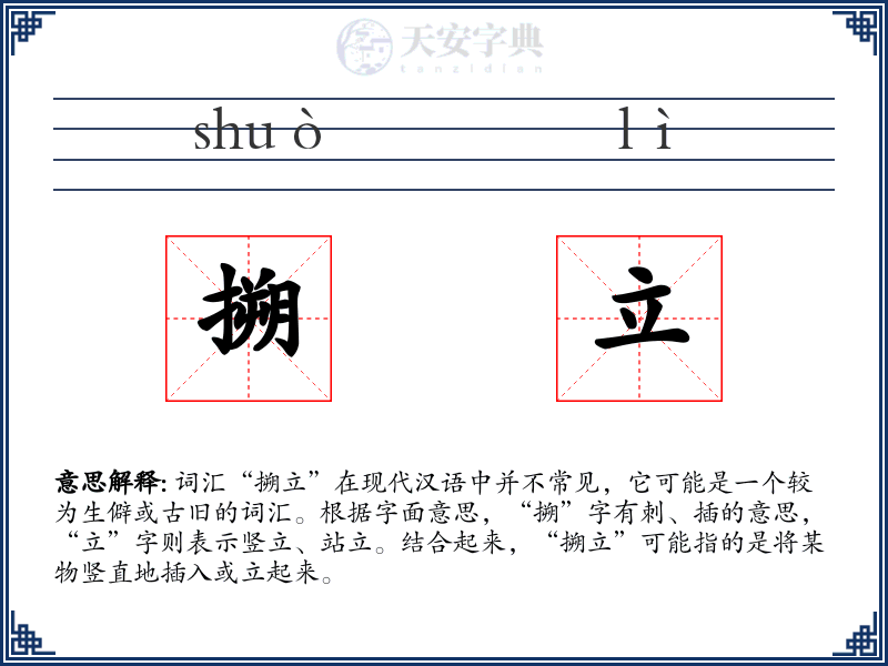 搠立