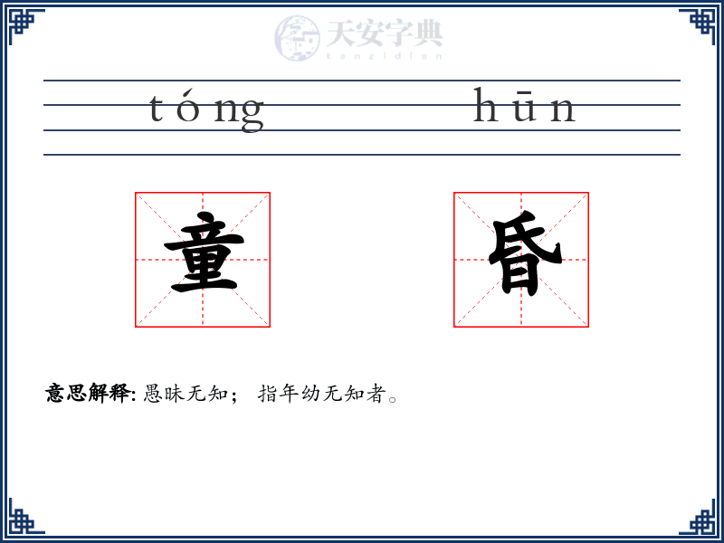 童昏
