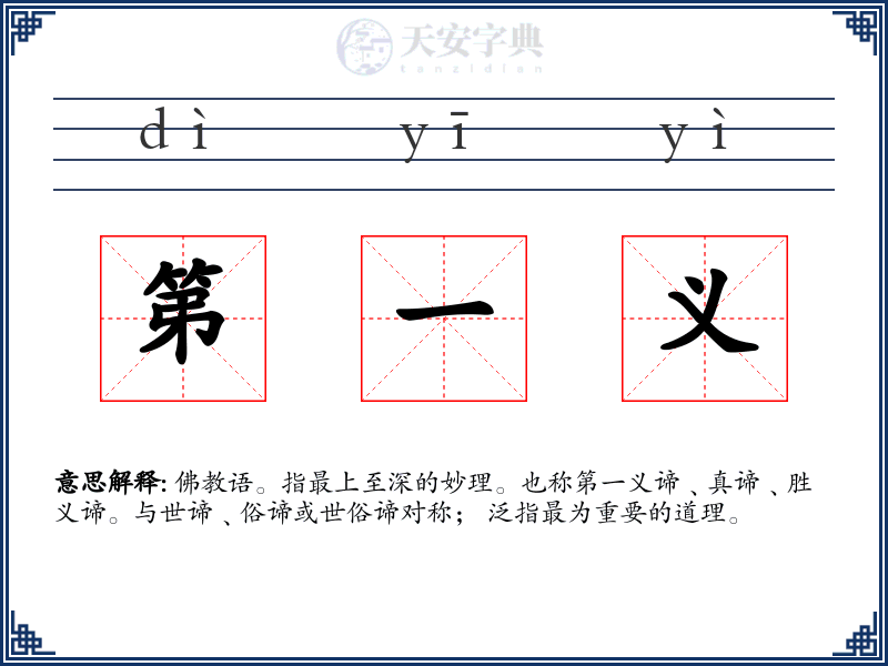 第一义