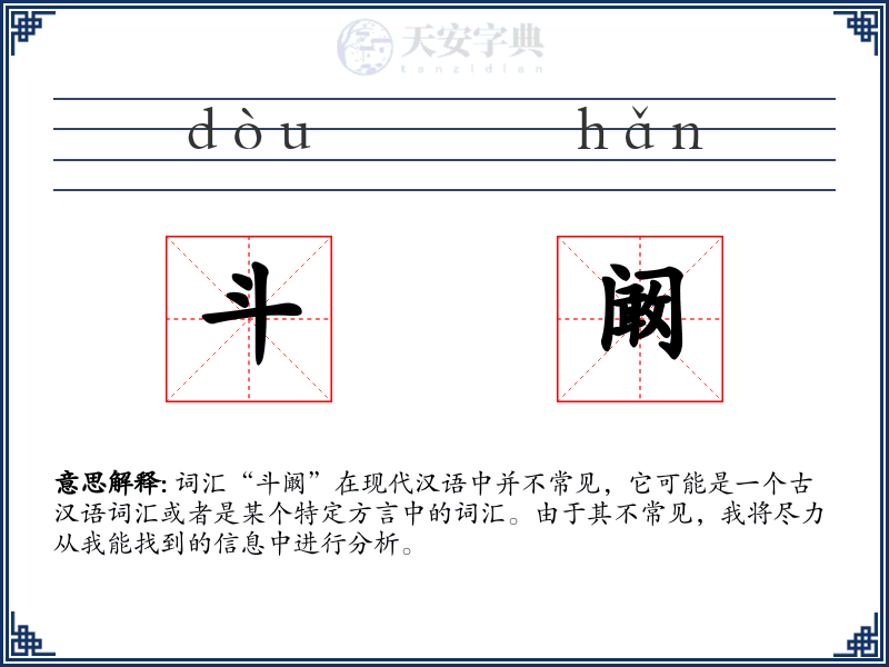 斗阚