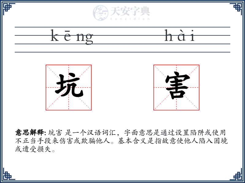 坑害