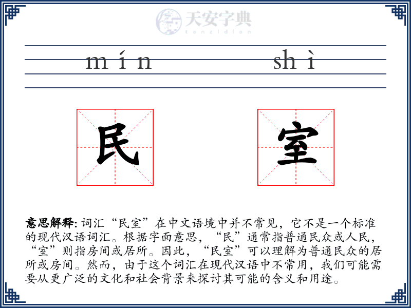 民室