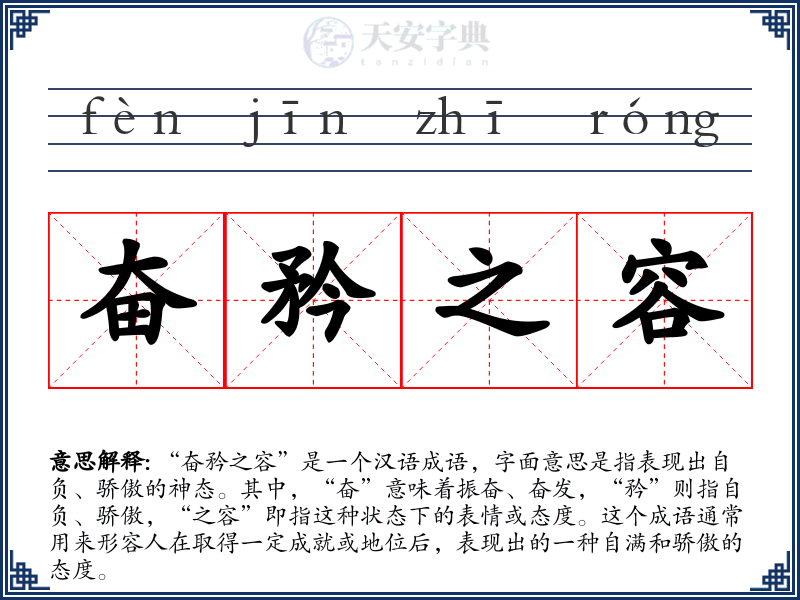 奋矜之容
