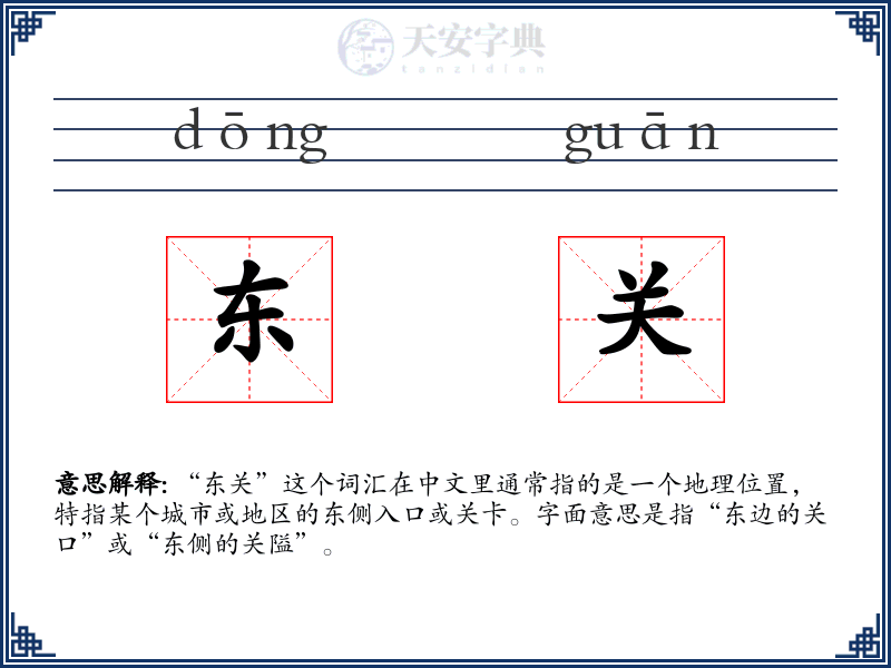 东关