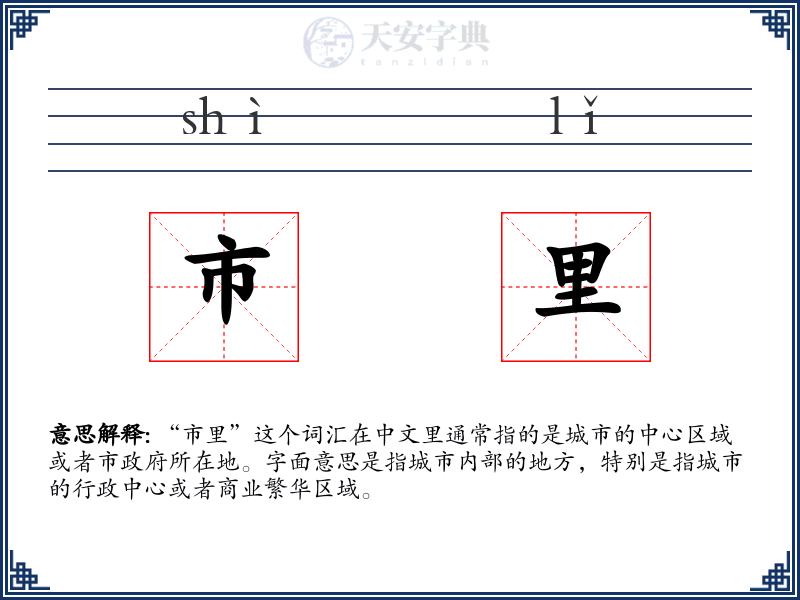 市里
