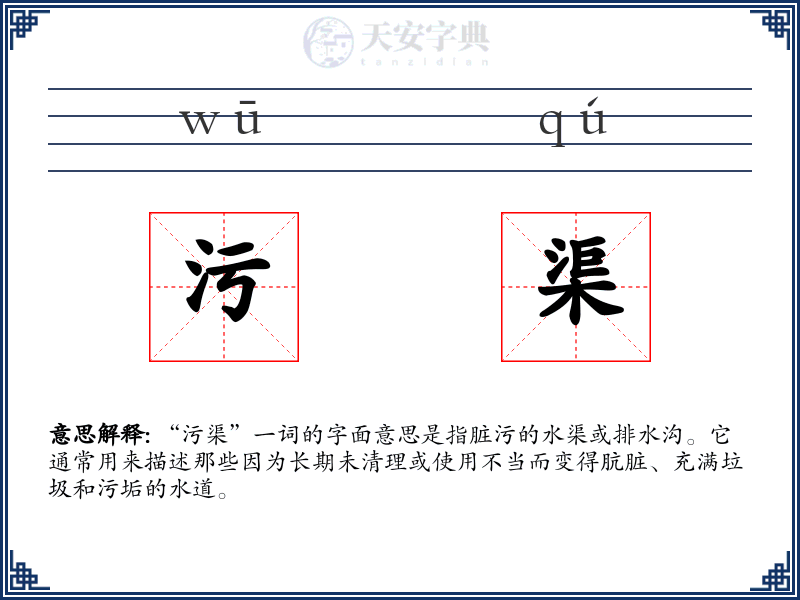 污渠