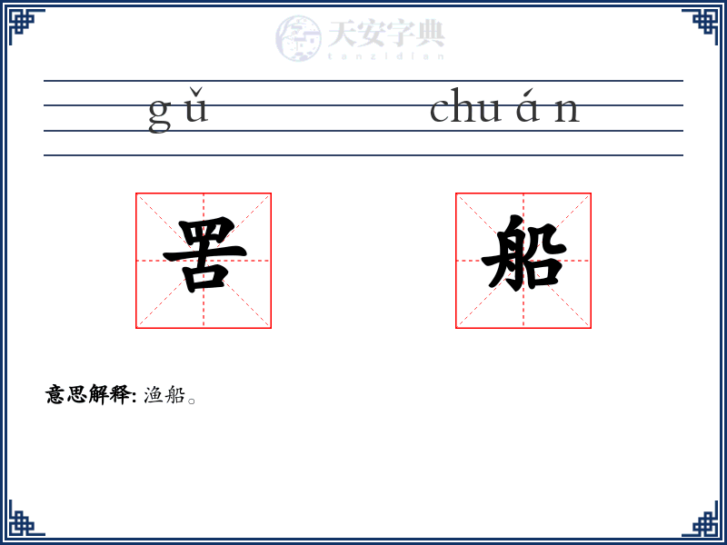 罟船