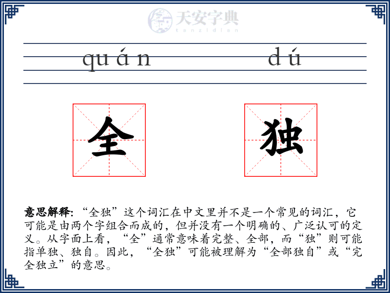 全独