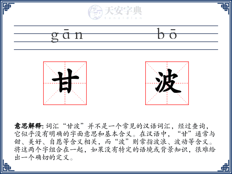 甘波