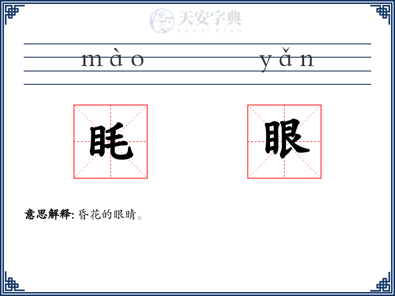眊眼