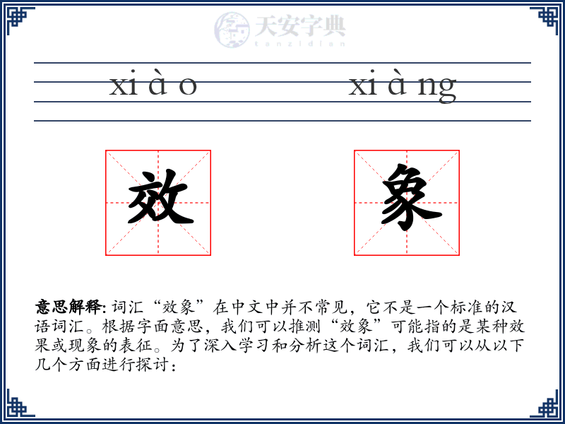 效象