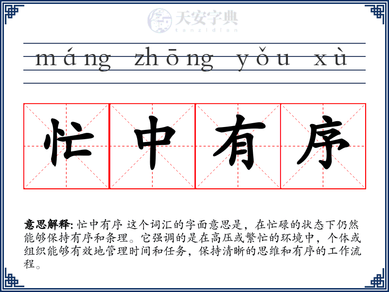 忙中有序