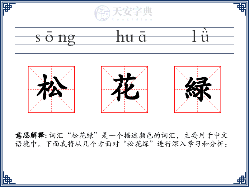 松花緑