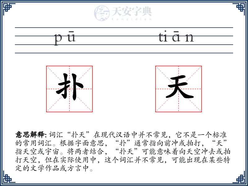 扑天