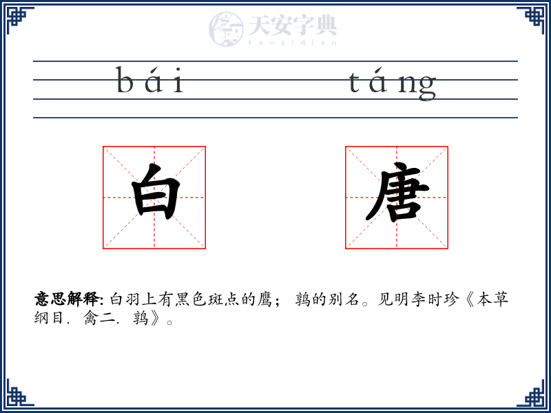 白唐