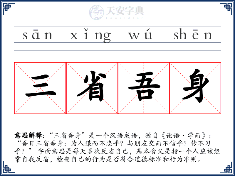 三省吾身