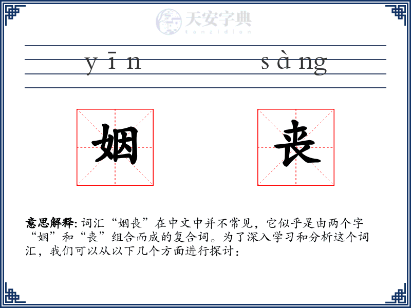 姻丧