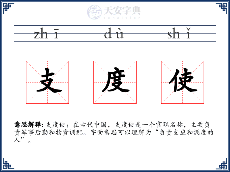 支度使