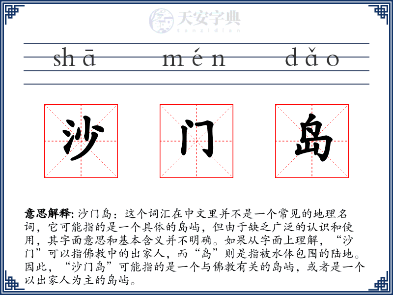 沙门岛