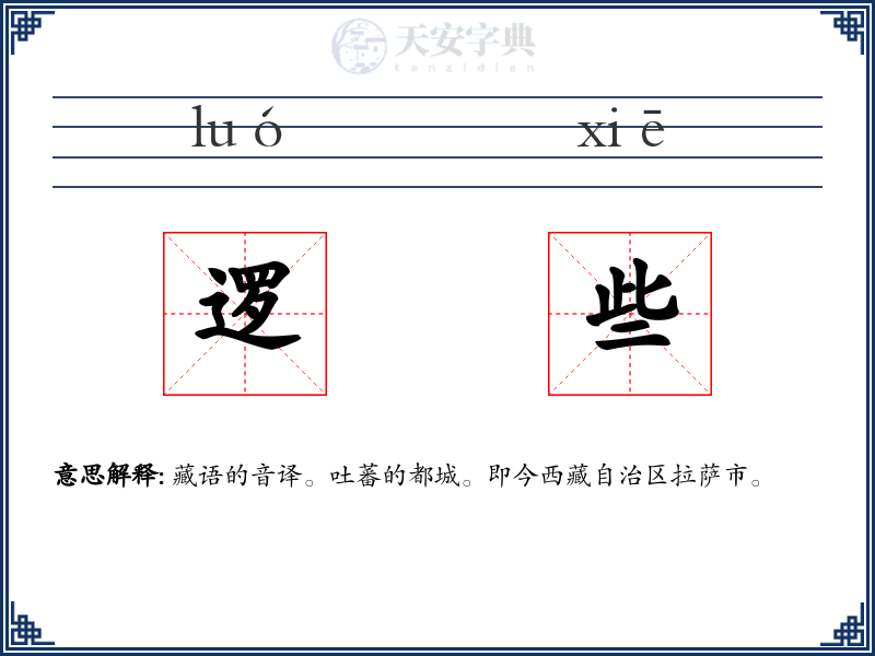 逻些