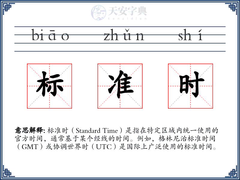 标准时