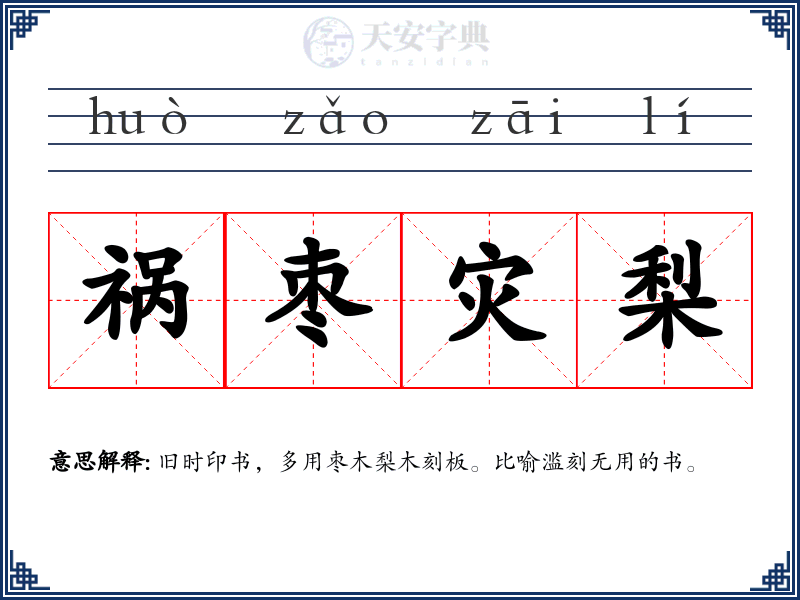 祸枣灾梨
