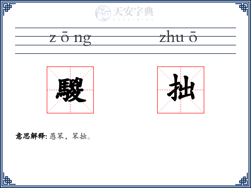 騣拙