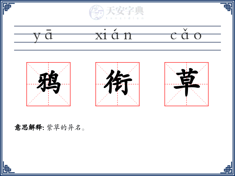 鸦衔草