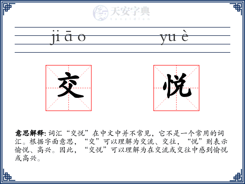 交悦