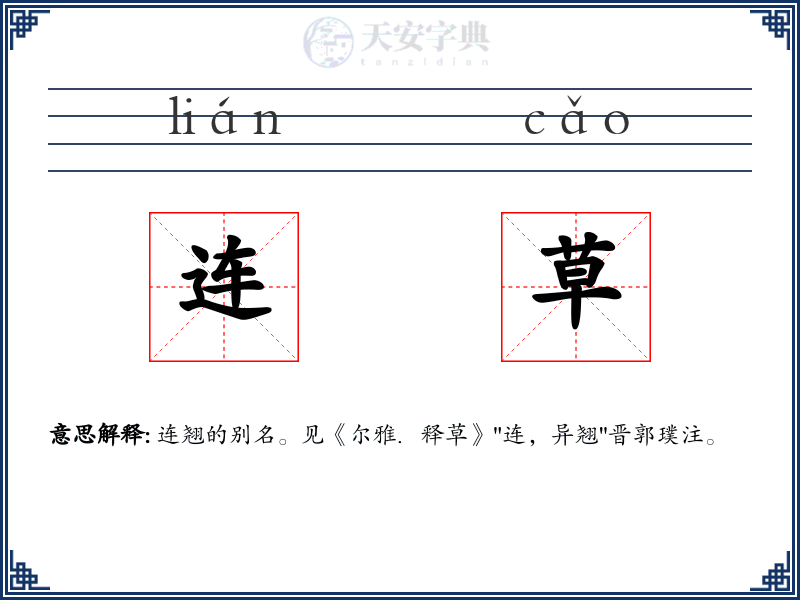 连草