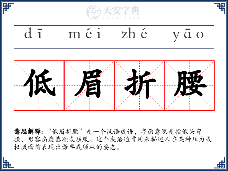 低眉折腰