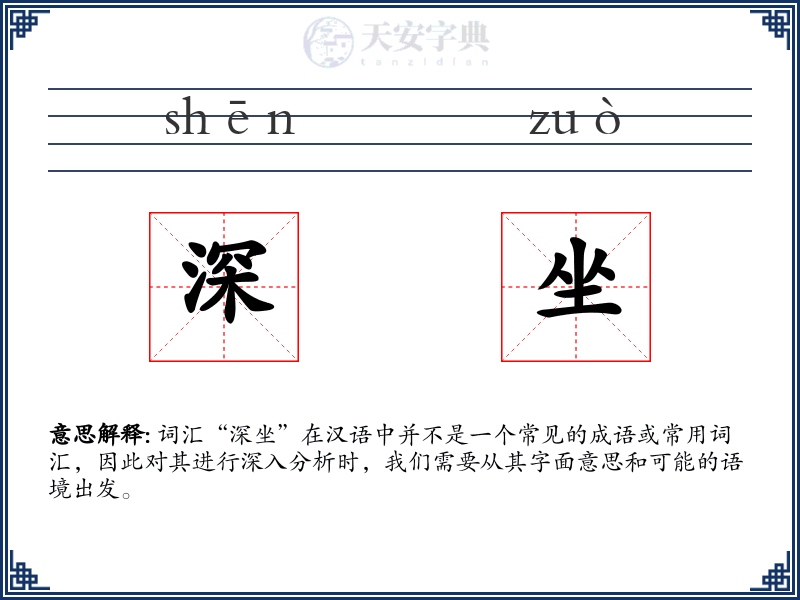 深坐