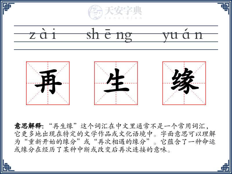 再生缘