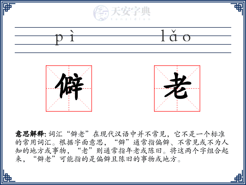 僻老