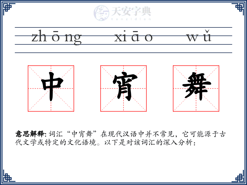 中宵舞