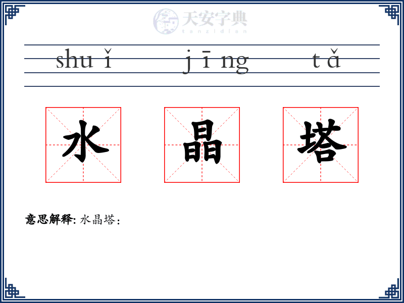 水晶塔