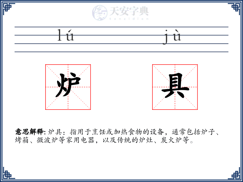 炉具