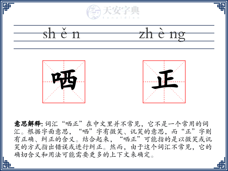 哂正