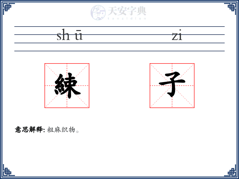 綀子
