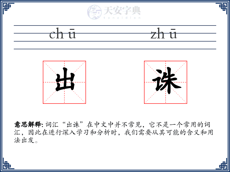 出诛