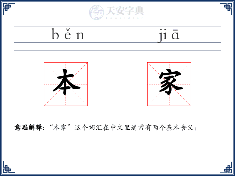 本家